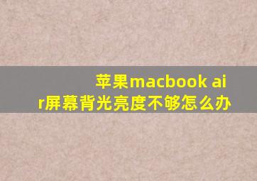 苹果macbook air屏幕背光亮度不够怎么办